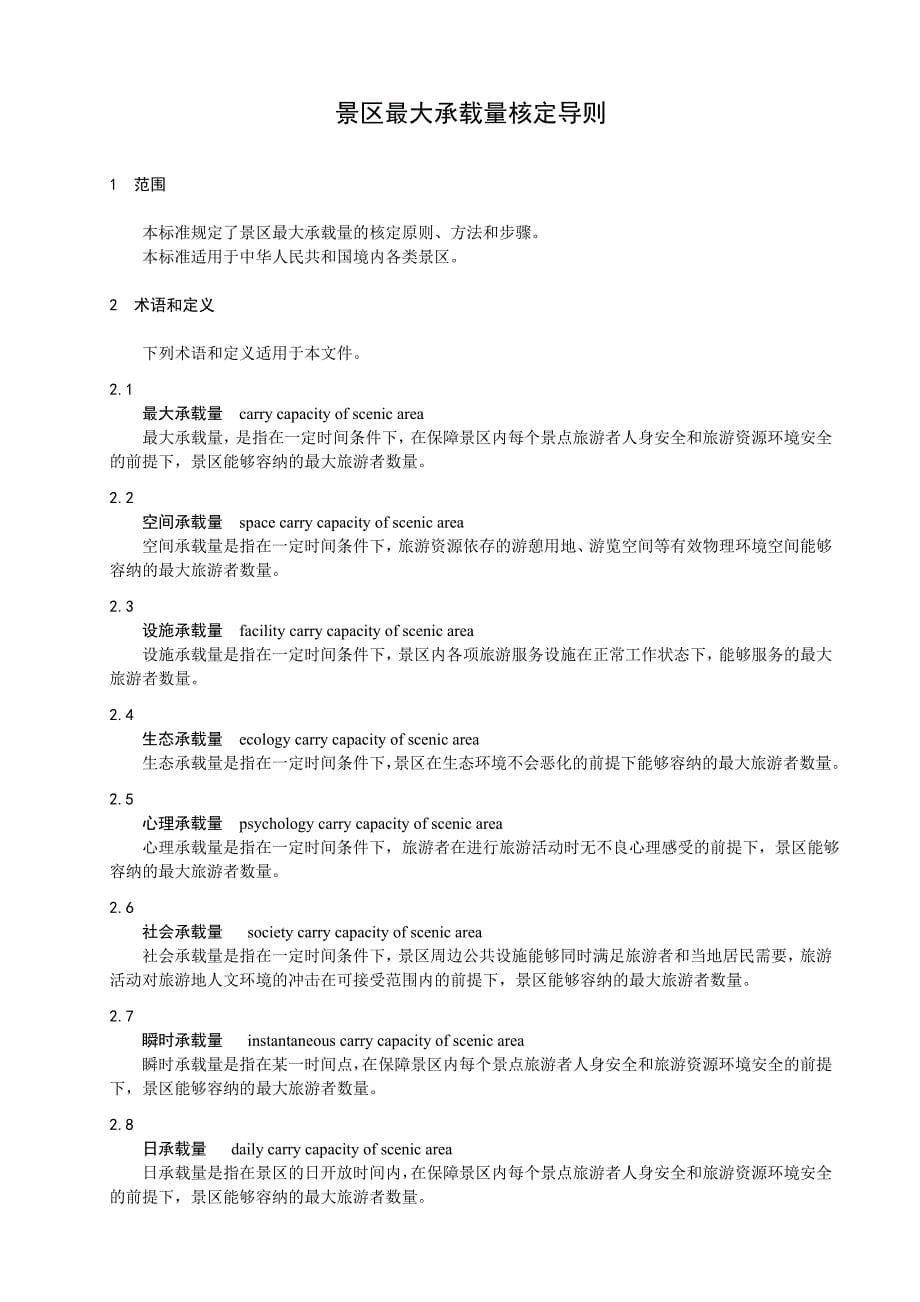 景区最大承载量核定导则.doc_第5页