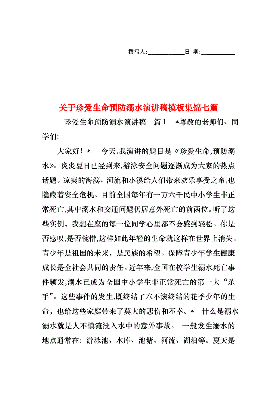 关于珍爱生命预防溺水演讲稿模板集锦七篇_第1页