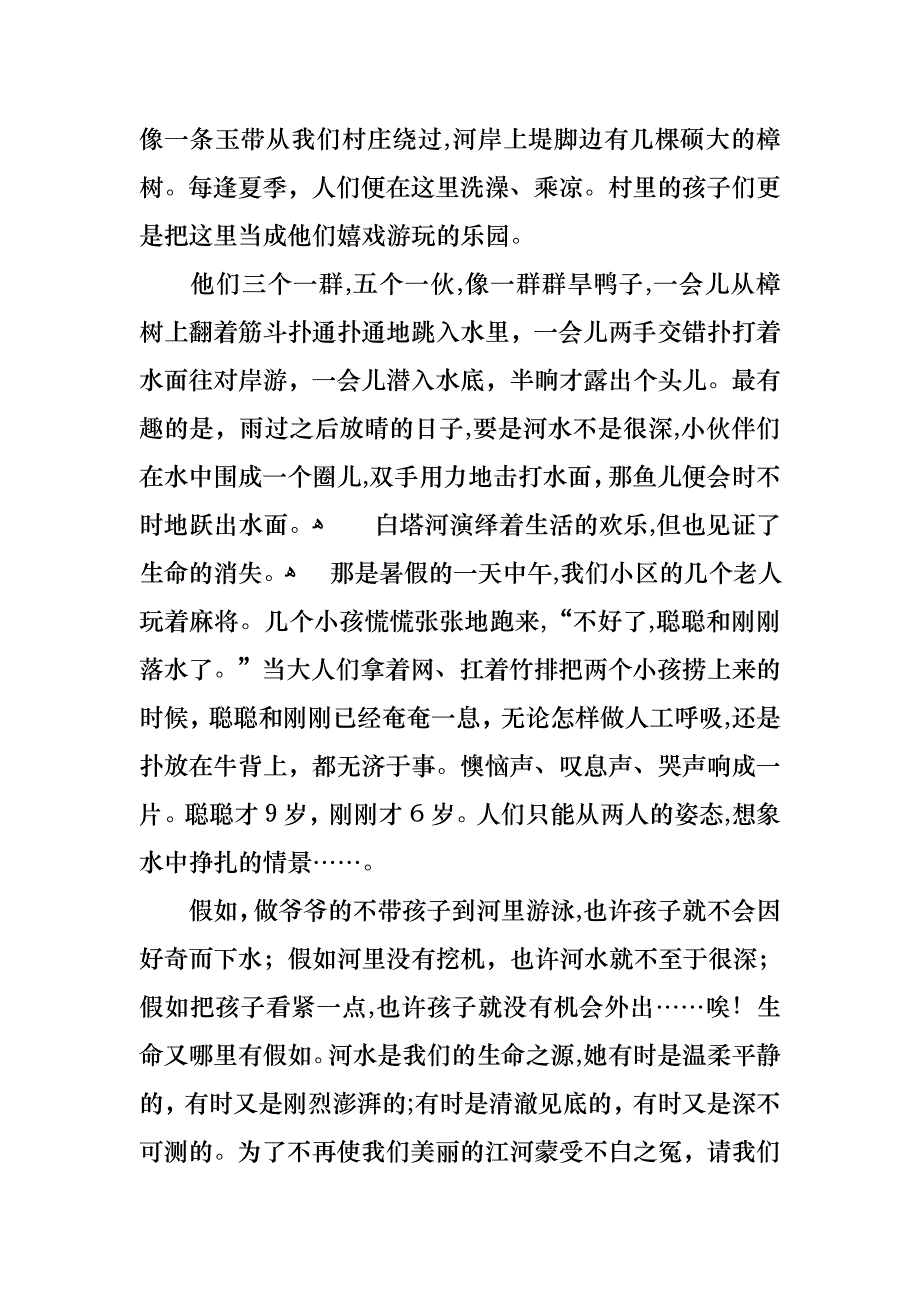 关于珍爱生命预防溺水演讲稿模板集锦七篇_第4页