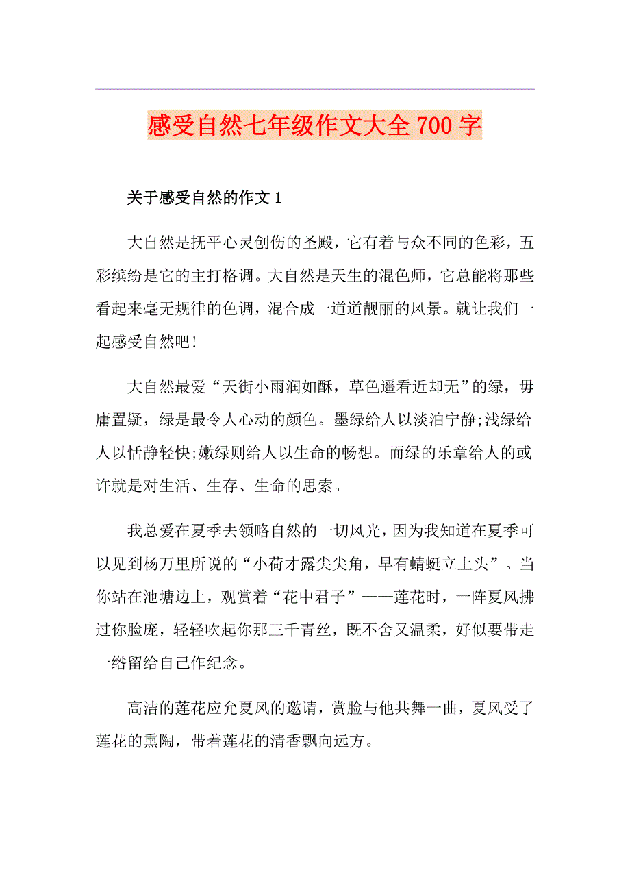 感受自然七年级作文大全700字_第1页