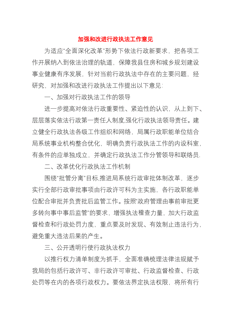 加强和改进行政执法工作意见.docx_第1页