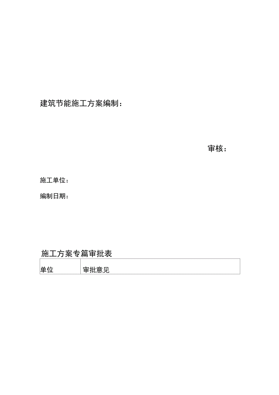 建筑节能施工方案_第1页