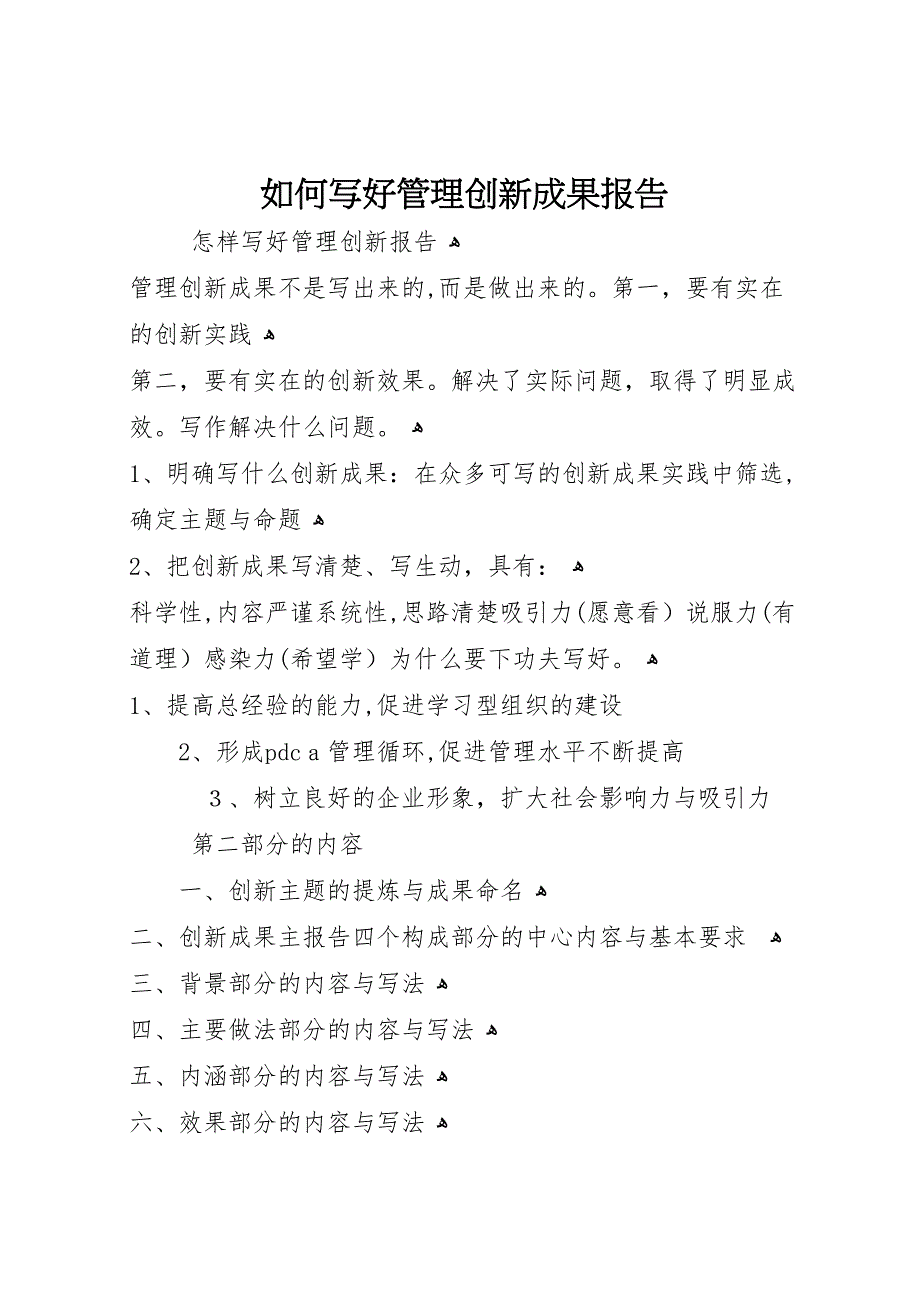 如何写好管理创新成果报告_第1页