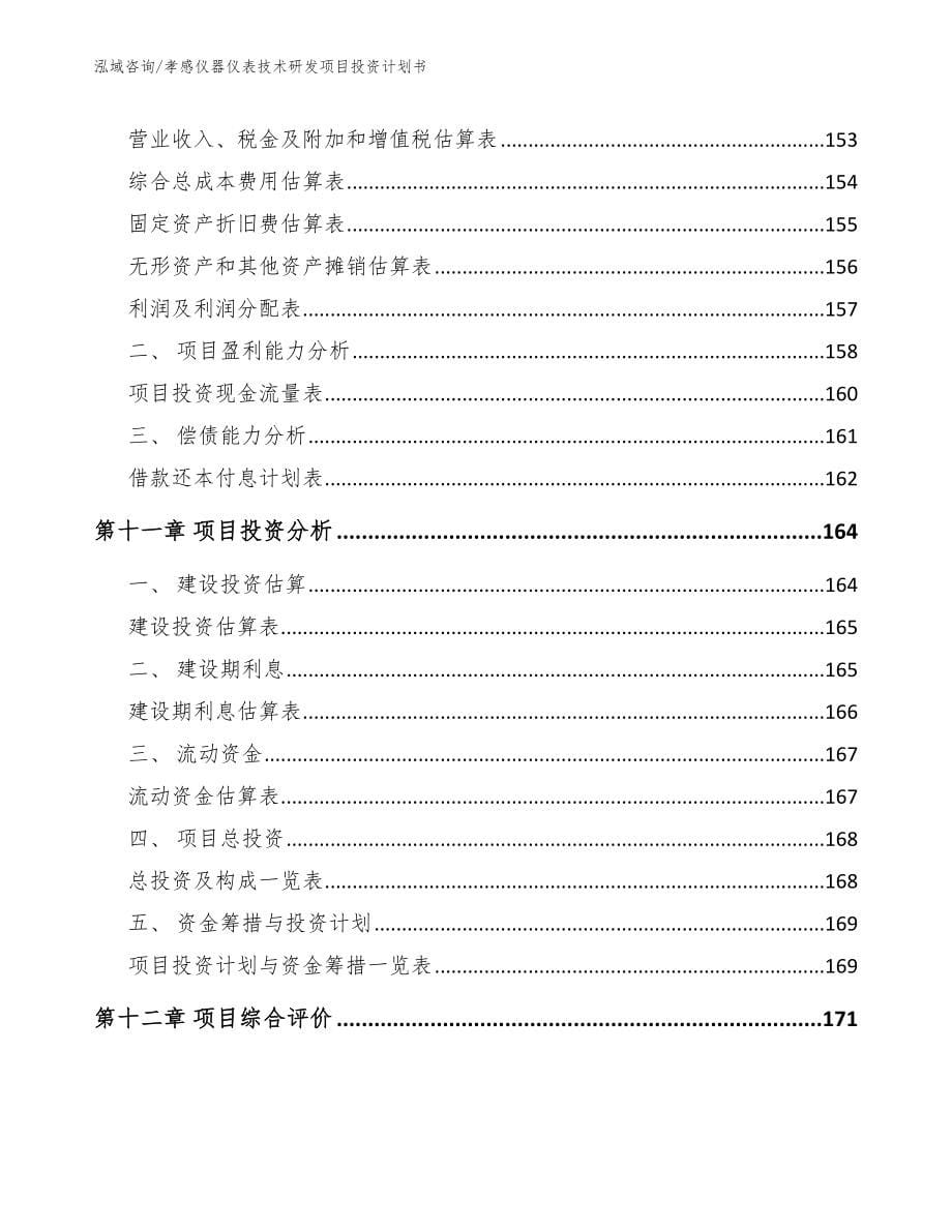 孝感仪器仪表技术研发项目投资计划书_参考范文_第5页