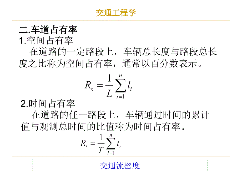 交通流密度课件_第3页