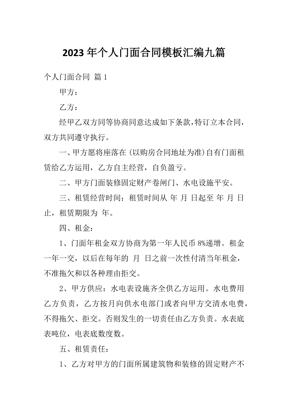 2023年个人门面合同模板汇编九篇_第1页