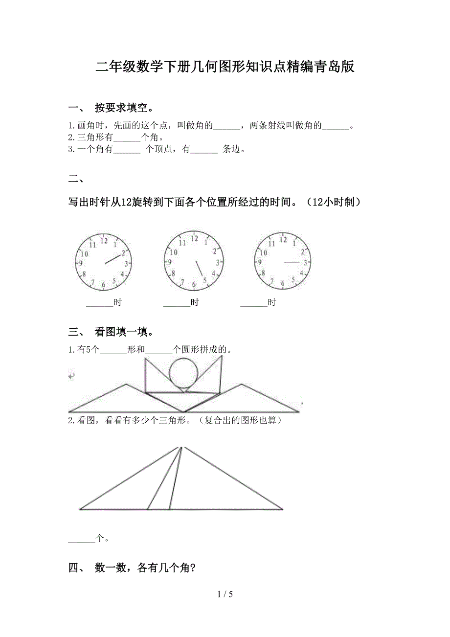 二年级数学下册几何图形知识点精编青岛版_第1页