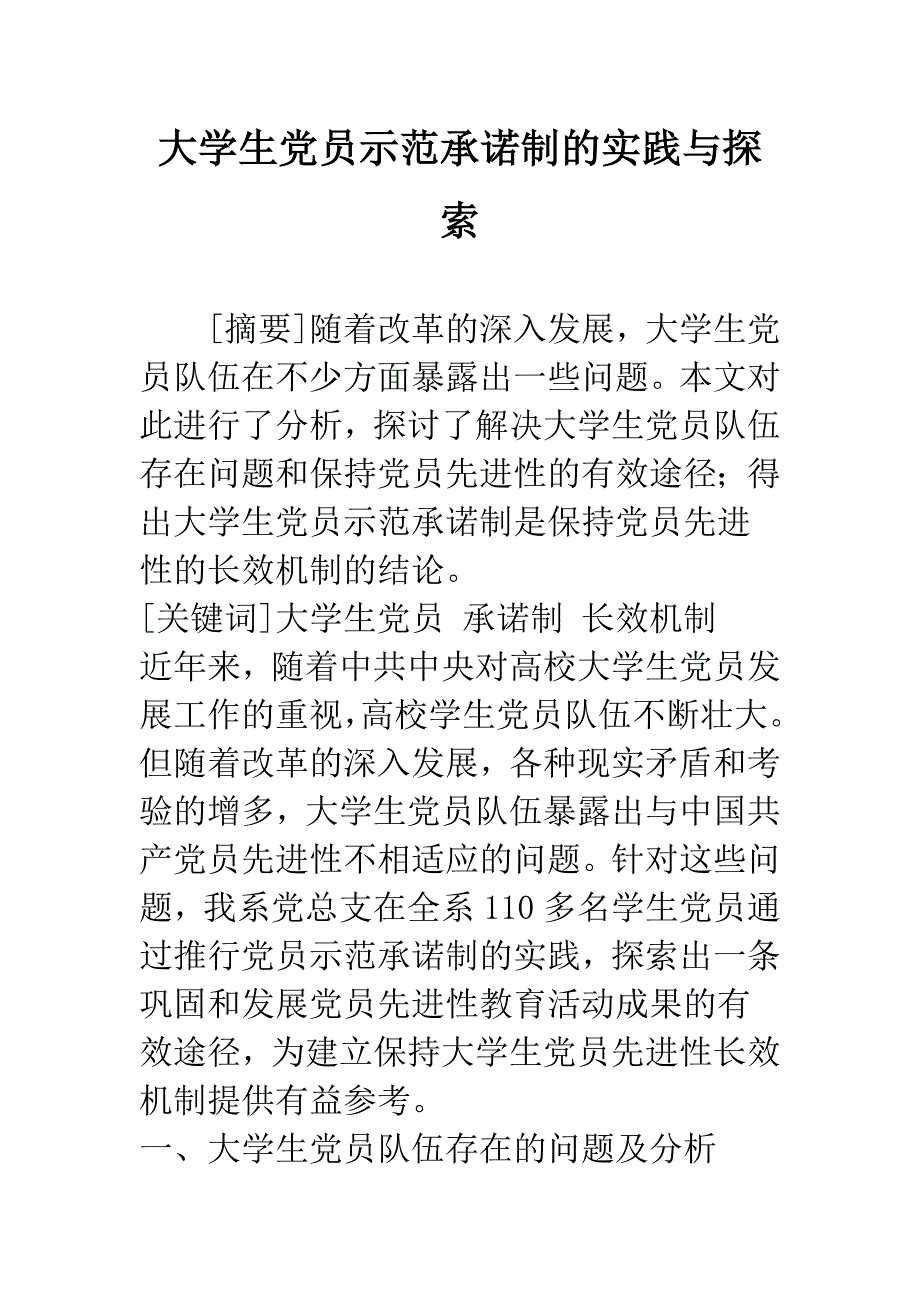 大学生党员示范承诺制的实践与探索.docx_第1页