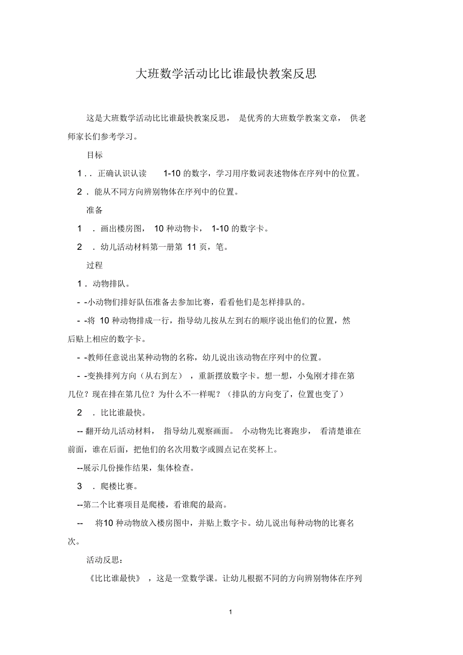 大班数学活动比比谁最快教案反思_第1页