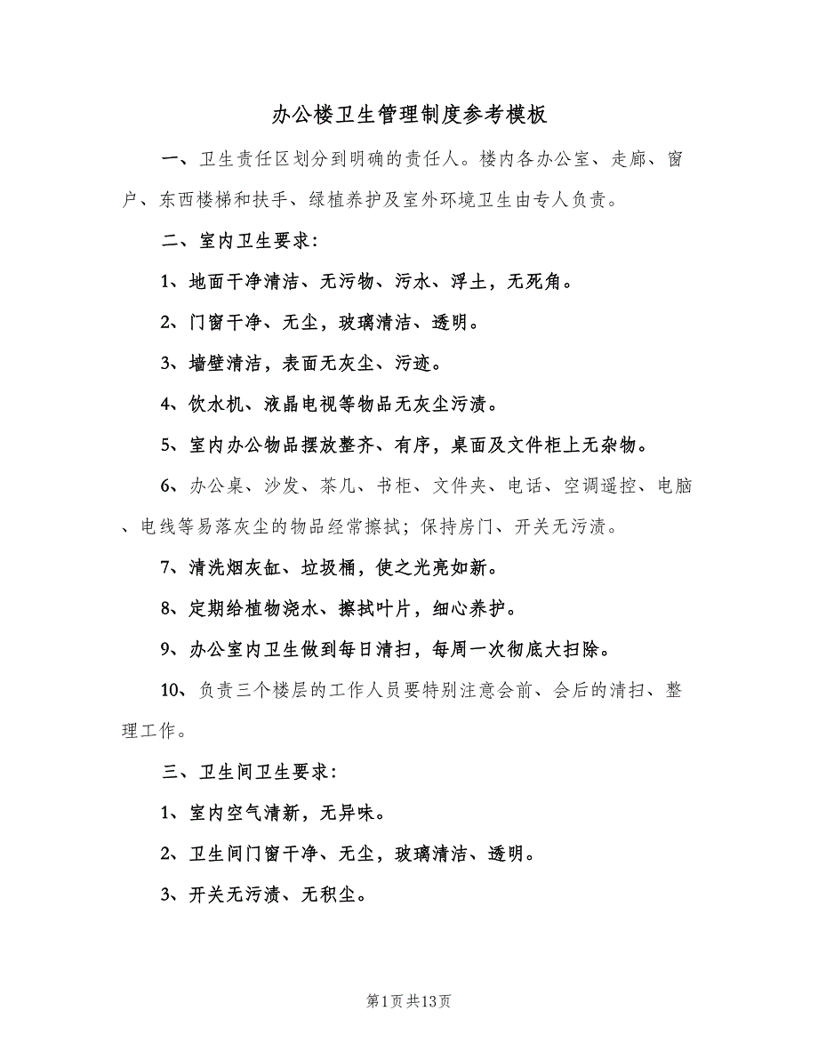 办公楼卫生管理制度参考模板（6篇）_第1页