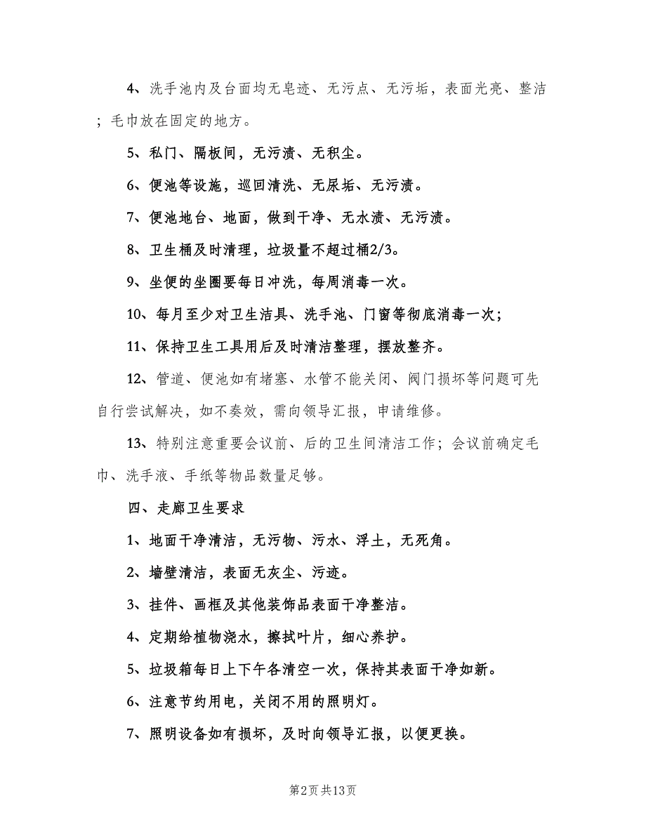 办公楼卫生管理制度参考模板（6篇）_第2页