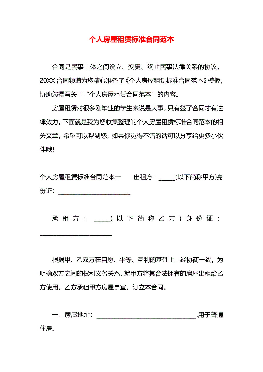 个人房屋租赁标准合同_第1页