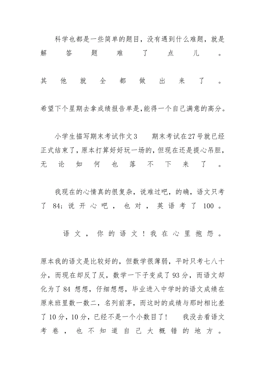 小学生描写期末考试作文范文5篇-四年级期末考试作文_第3页