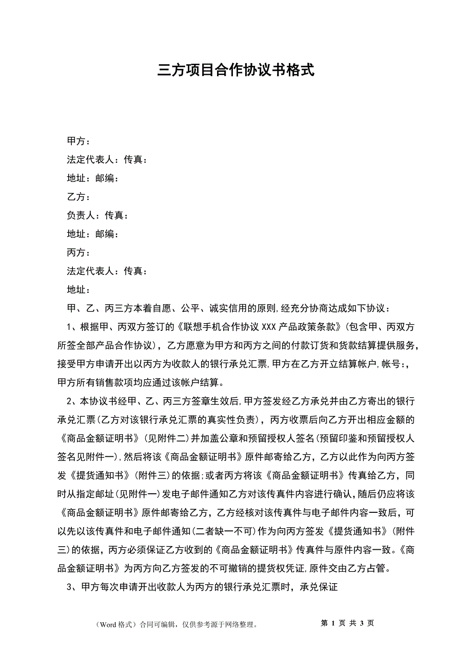 三方项目合作协议书格式_第1页