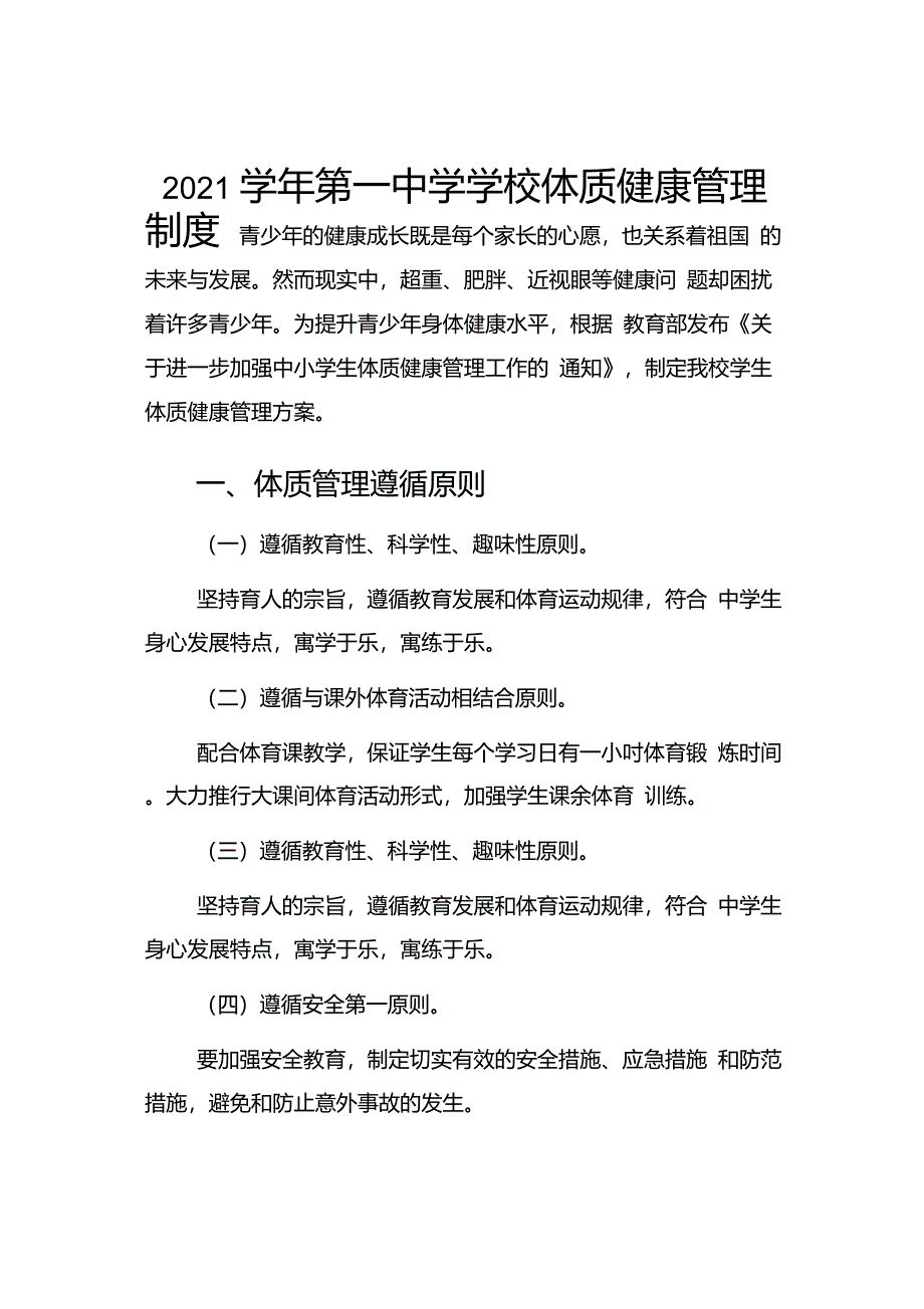 2021学年第一中学学校体质健康管理制度_第1页