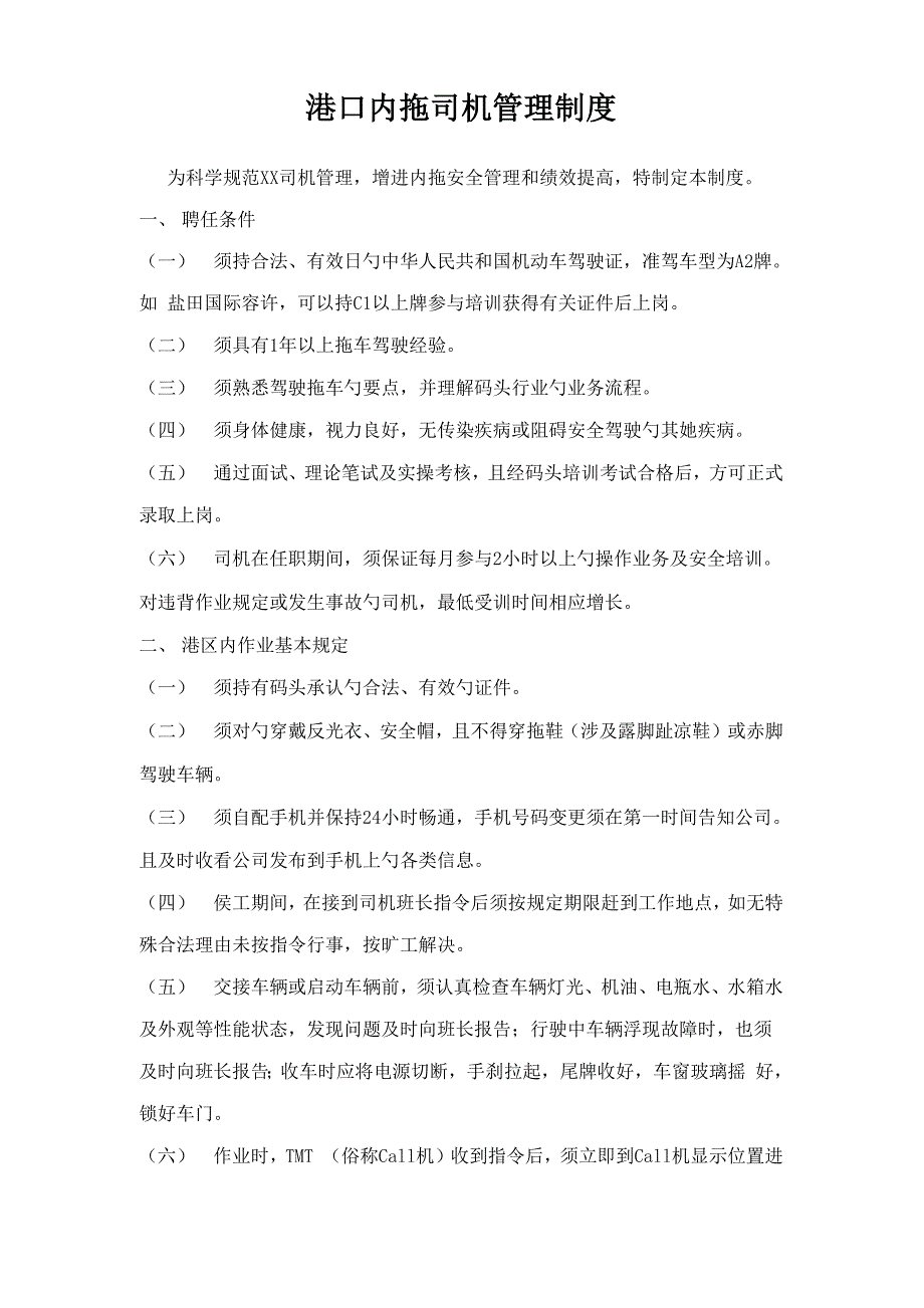 港口内拖司机管理新版制度_第1页