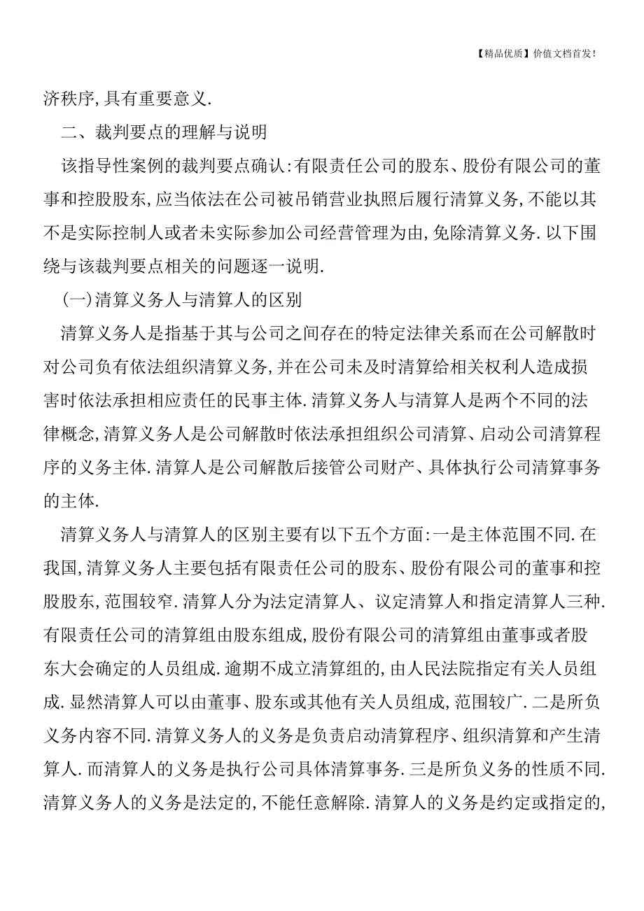 吊销营业执照后未履行清算义务的三层法律后果[税务筹划优质文档].doc_第2页