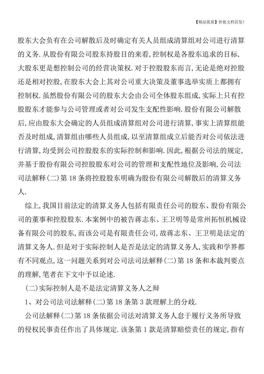 吊销营业执照后未履行清算义务的三层法律后果[税务筹划优质文档].doc_第5页