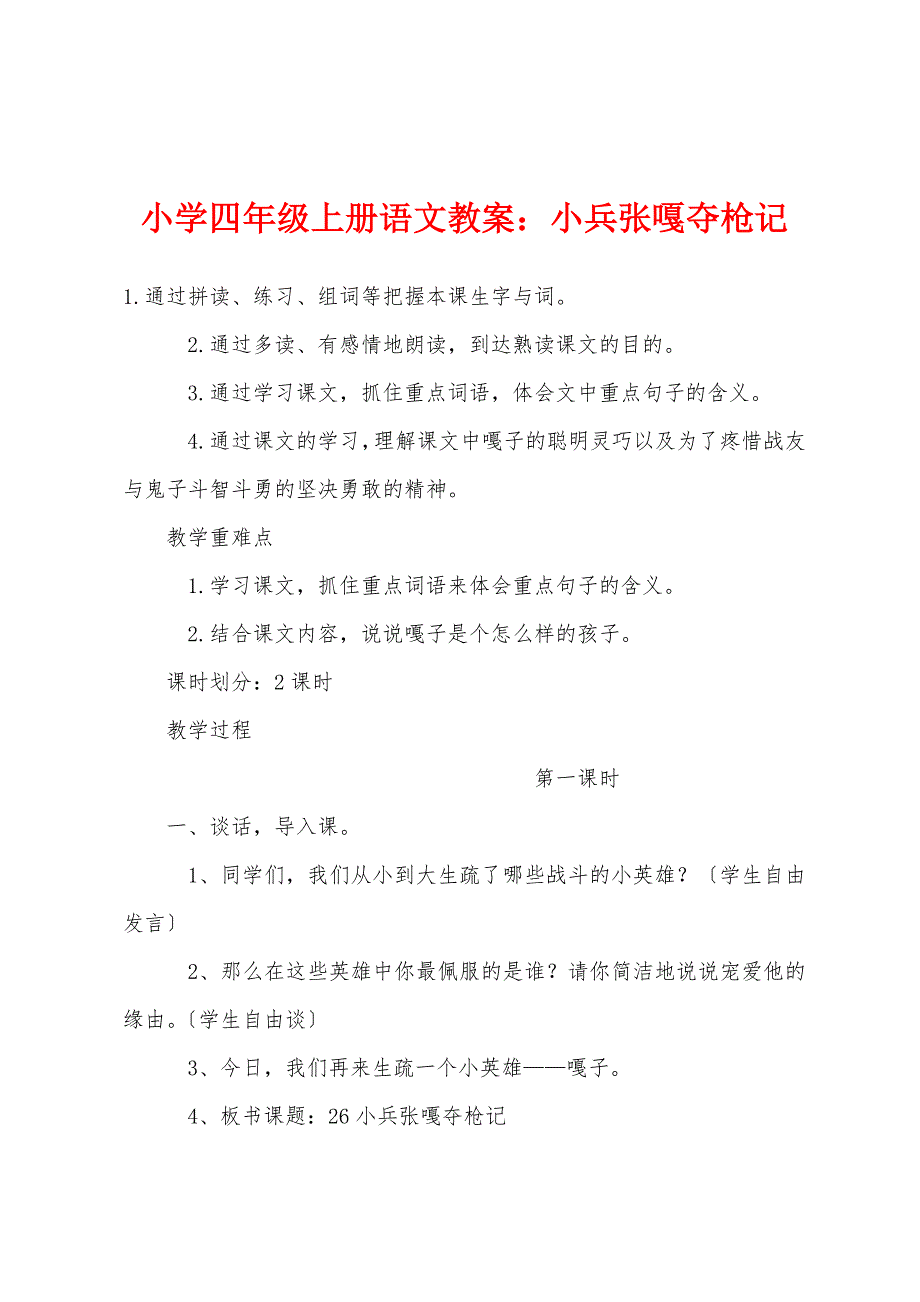 小学四年级上册语文教案：小兵张嘎夺枪记.docx_第1页