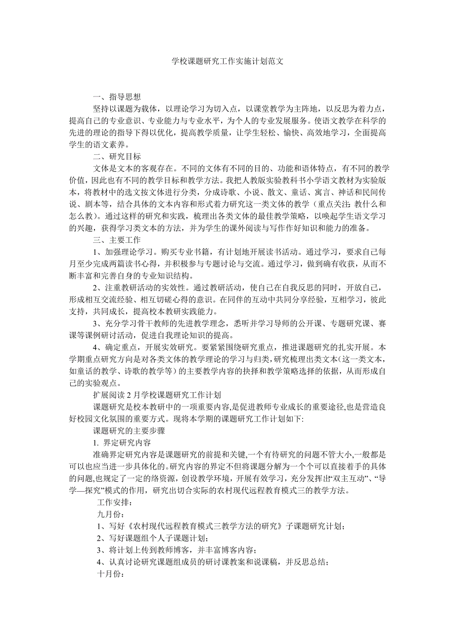 《学校课题研究工作实施计划范文》_第1页