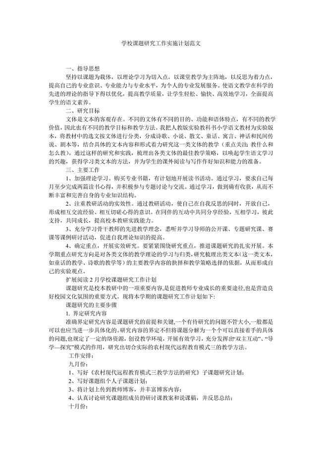 《学校课题研究工作实施计划范文》