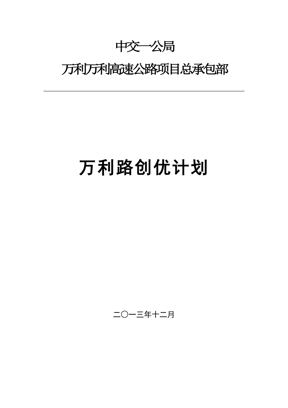 最终版中交一公局万利万达高速公路项目总承包部万利路创优计划_第1页