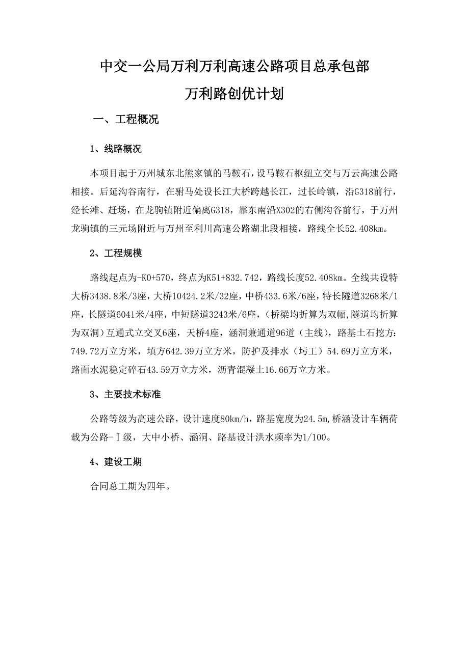 最终版中交一公局万利万达高速公路项目总承包部万利路创优计划_第4页