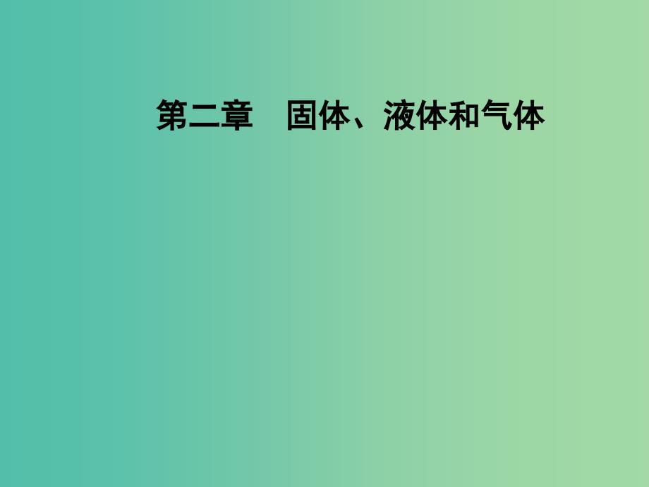 高中物理 第二章 固体、液体和气体 第六节 气体状态参量课件 粤教版选修3-3.ppt_第1页