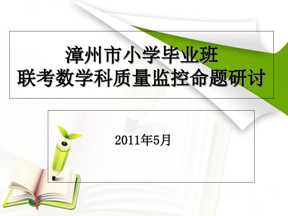 漳州市小学毕业班联考数学科质量监控命题研讨_第1页