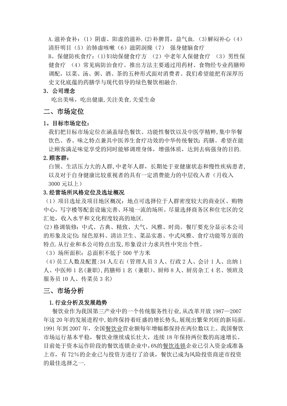 味之禅绿色药膳养生馆商业计划书_第3页