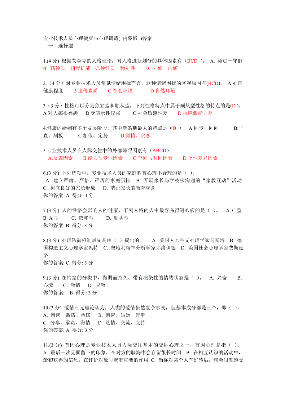 2014年包头专业技术人员心理健康与心理调适参考答案_第1页