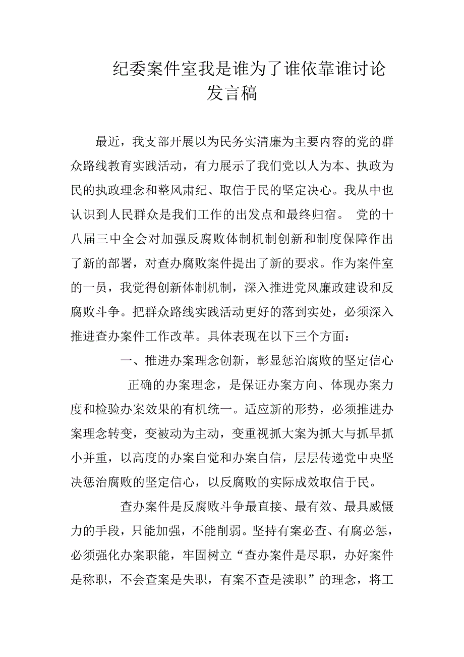 纪委案件室我是谁为了谁依靠谁讨论发言稿（适用于纪委办公室精华版2篇）_第1页