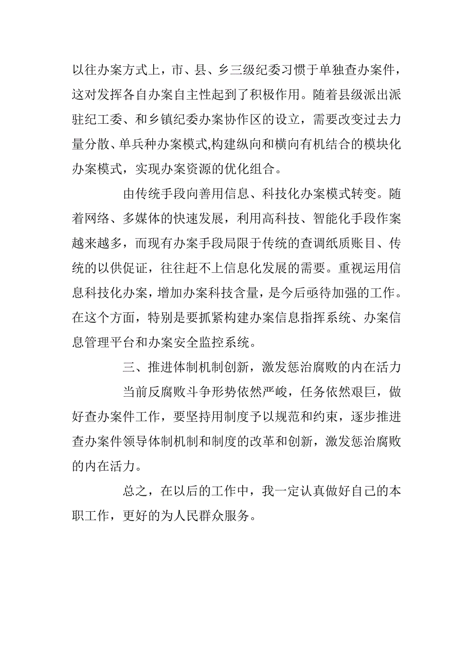 纪委案件室我是谁为了谁依靠谁讨论发言稿（适用于纪委办公室精华版2篇）_第3页