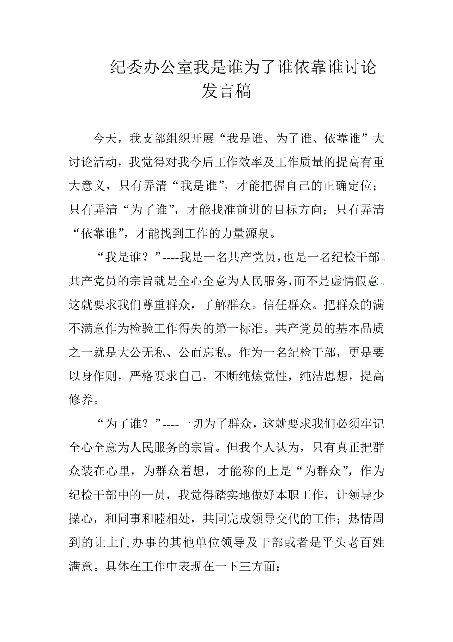 纪委案件室我是谁为了谁依靠谁讨论发言稿（适用于纪委办公室精华版2篇）_第4页