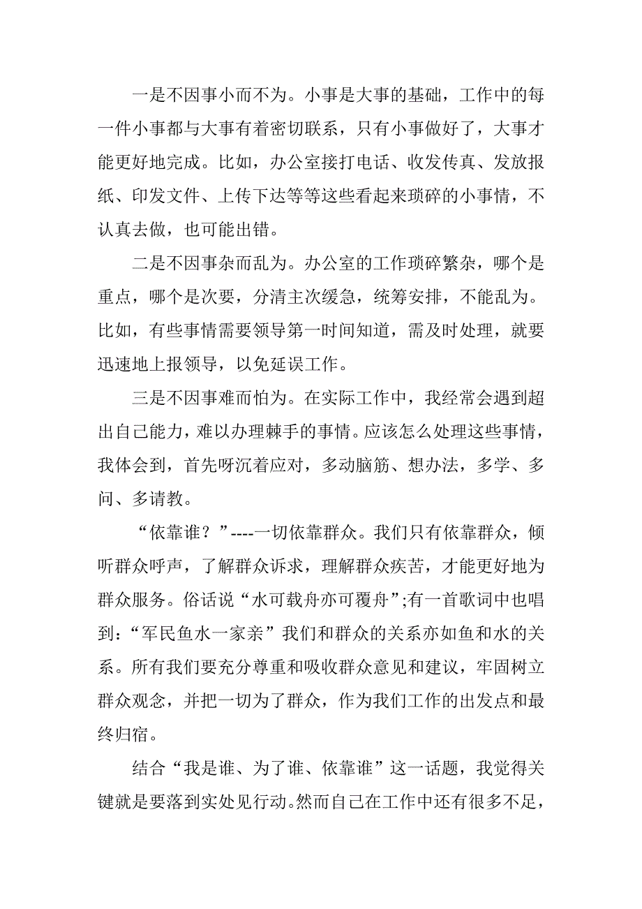 纪委案件室我是谁为了谁依靠谁讨论发言稿（适用于纪委办公室精华版2篇）_第5页