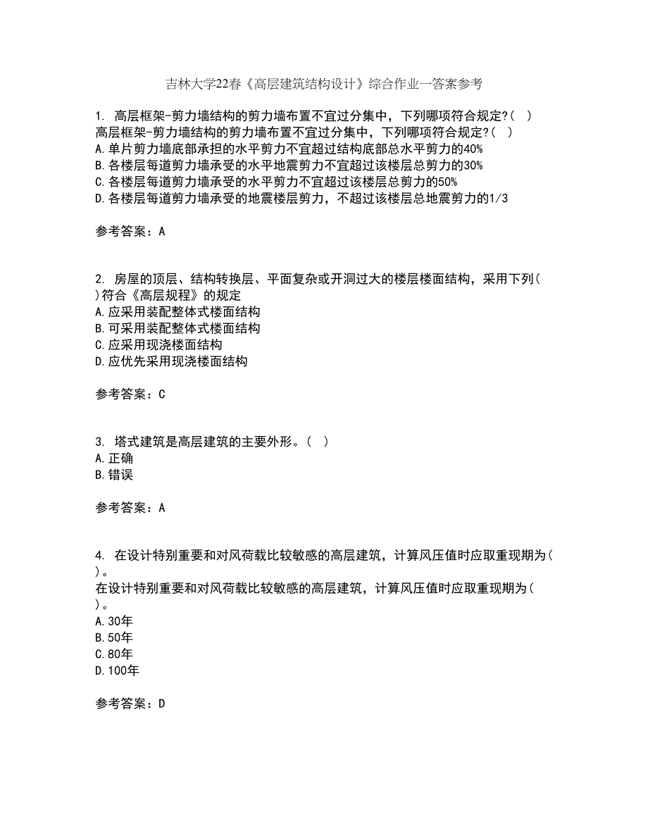 吉林大学22春《高层建筑结构设计》综合作业一答案参考73_第1页