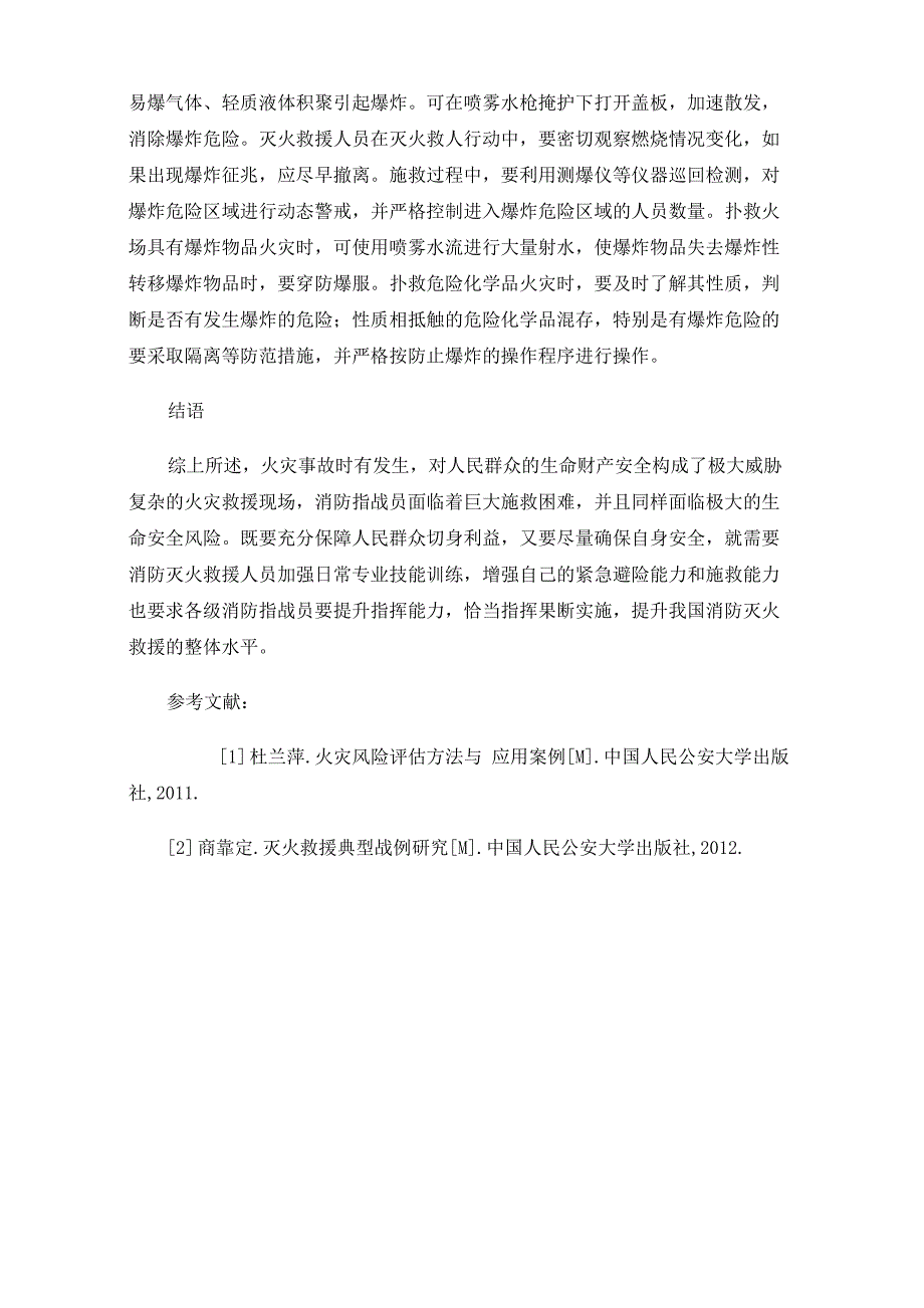 灭火救援安全防护技术及措施_第4页