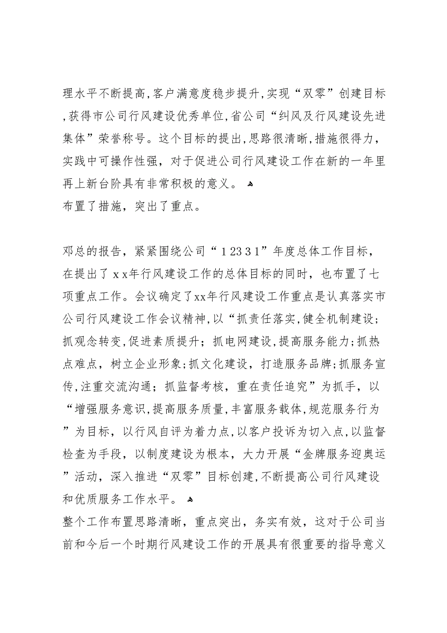 供电公司行风建设和优质服务工作会议上的总结讲话_第4页