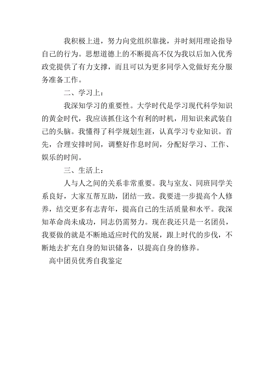 高中团员优秀自我鉴定.doc_第3页