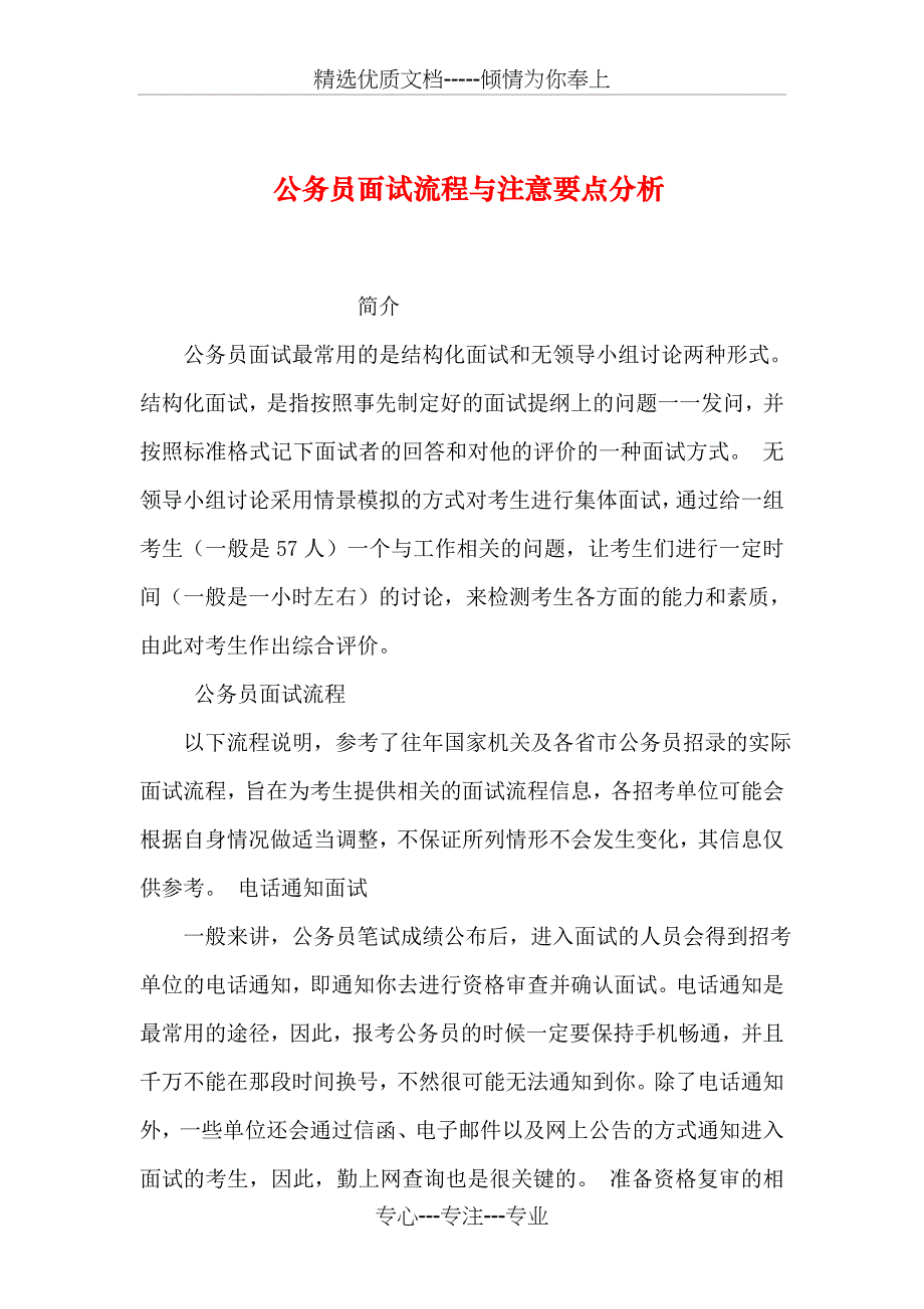 公务员面试流程与注意要点分析_第1页