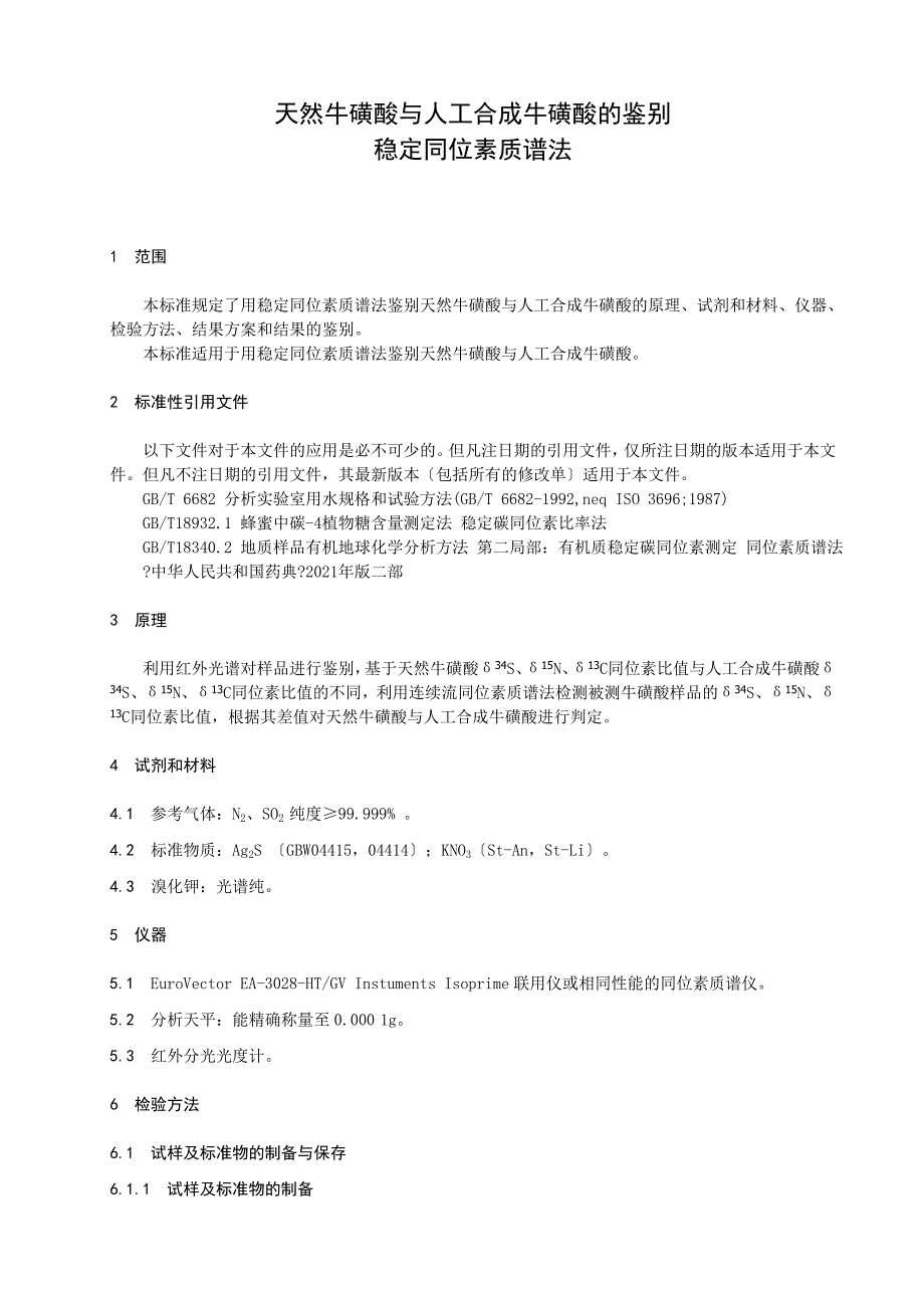 广西地方标准天然牛磺酸与人工合成牛磺酸的鉴别 稳定同位素质谱法（征求）_第4页