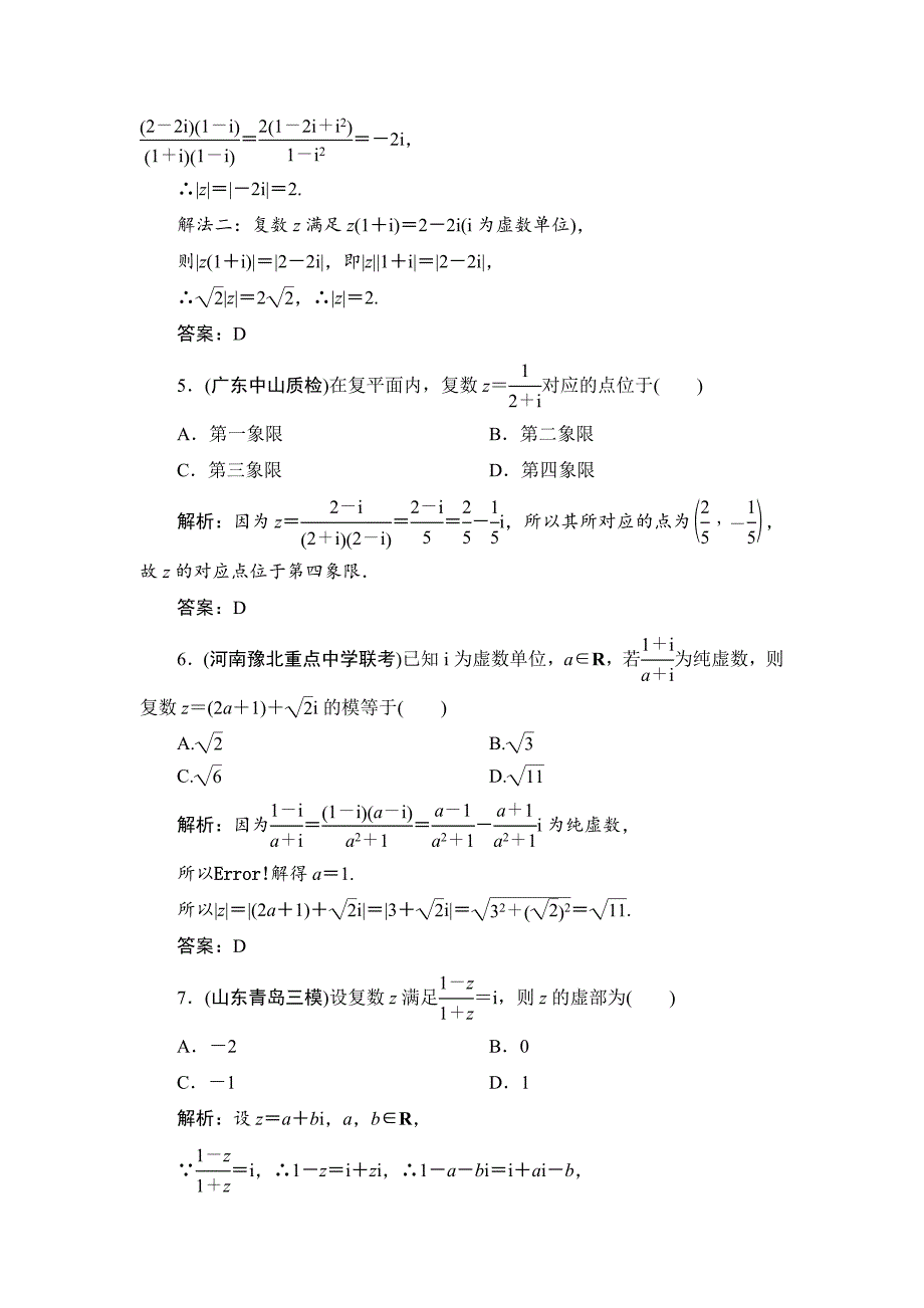 新编高三一轮总复习文科数学课时跟踪检测：44数系的扩充与复数的引入 Word版含解析_第2页