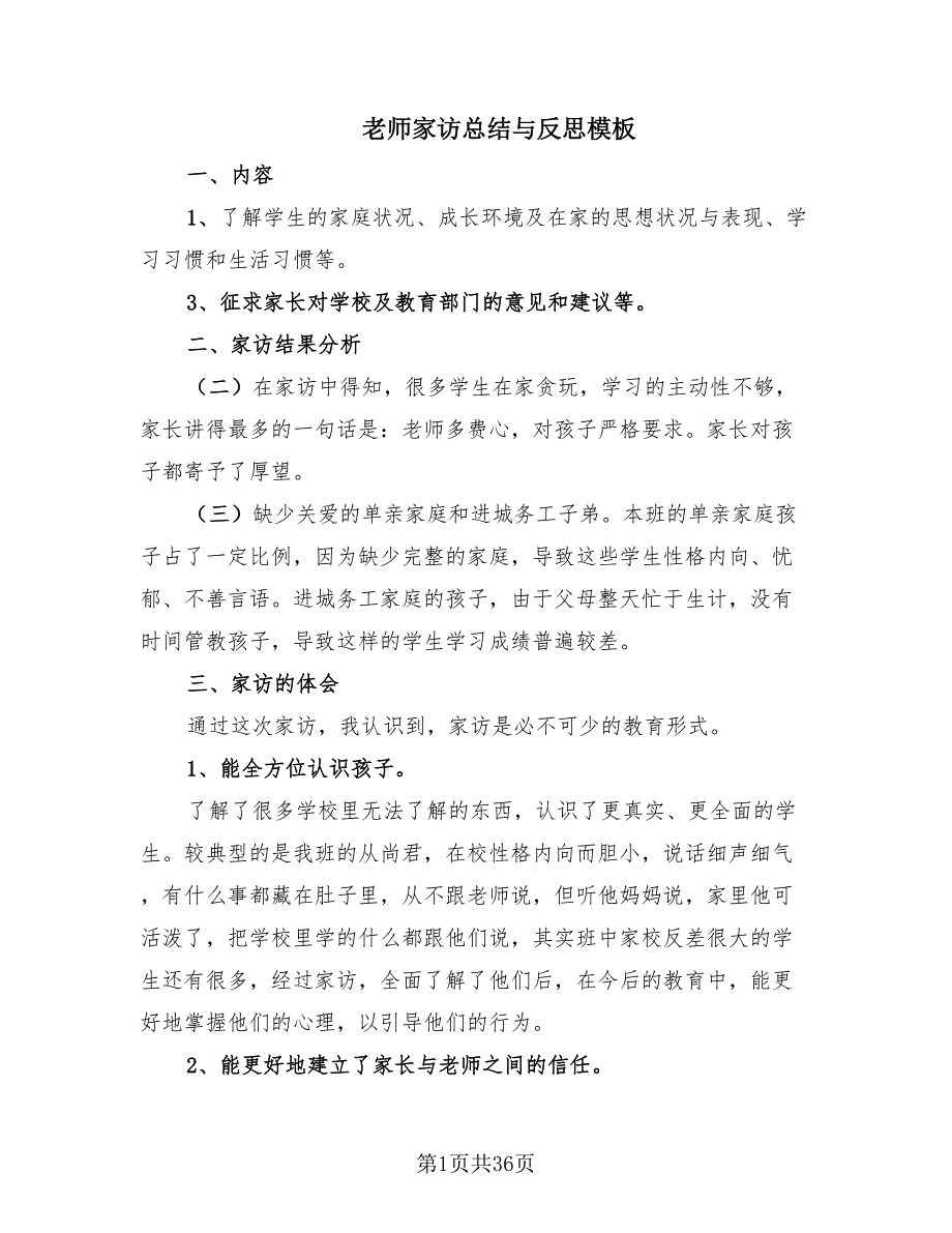 老师家访总结与反思模板.doc_第1页