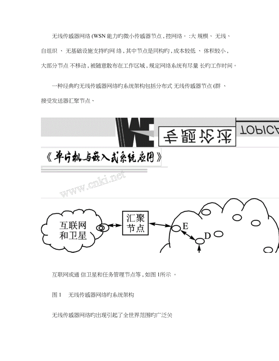 传感与控制无线传感器网络关键技术及现状解析.doc_第2页