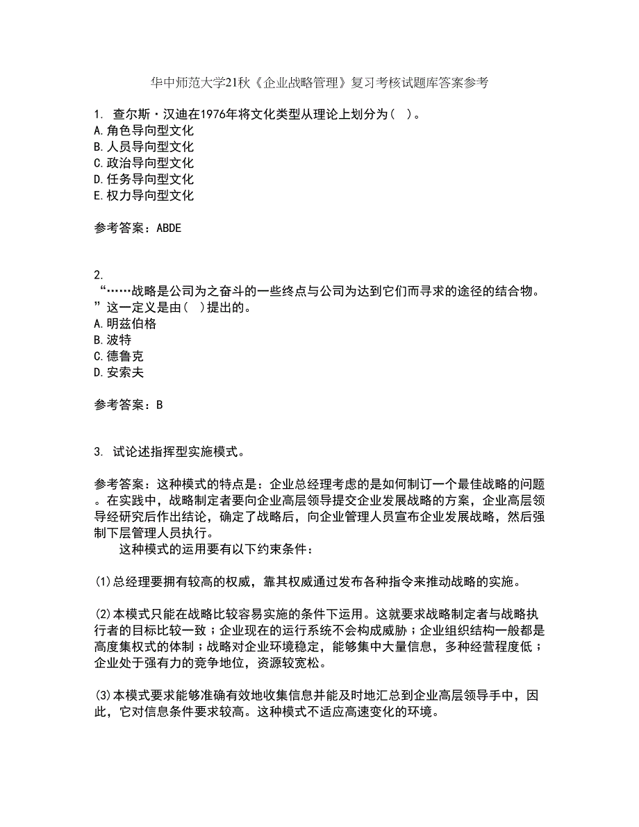 华中师范大学21秋《企业战略管理》复习考核试题库答案参考套卷56_第1页