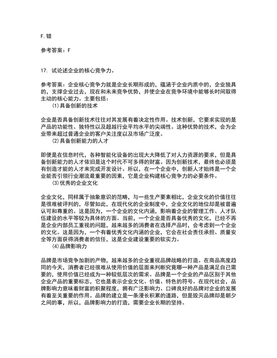 华中师范大学21秋《企业战略管理》复习考核试题库答案参考套卷56_第5页