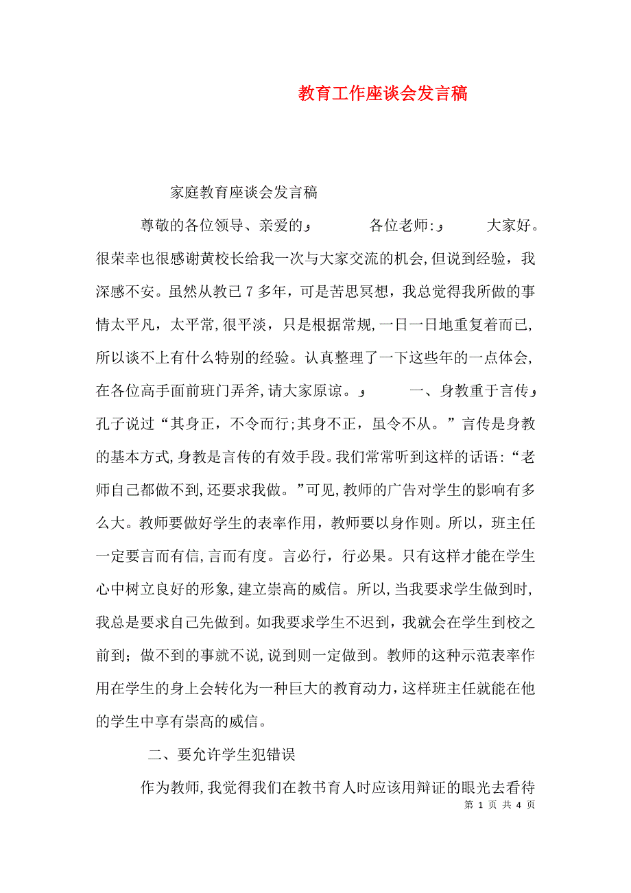 教育工作座谈会发言稿_第1页