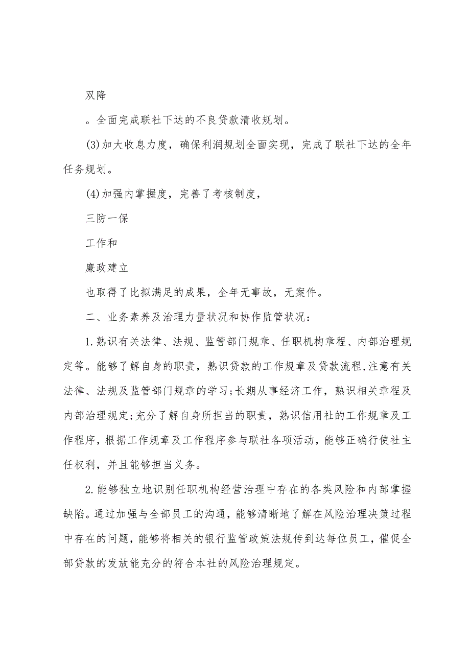 2023年12月农村信用社述职报告2.docx_第2页