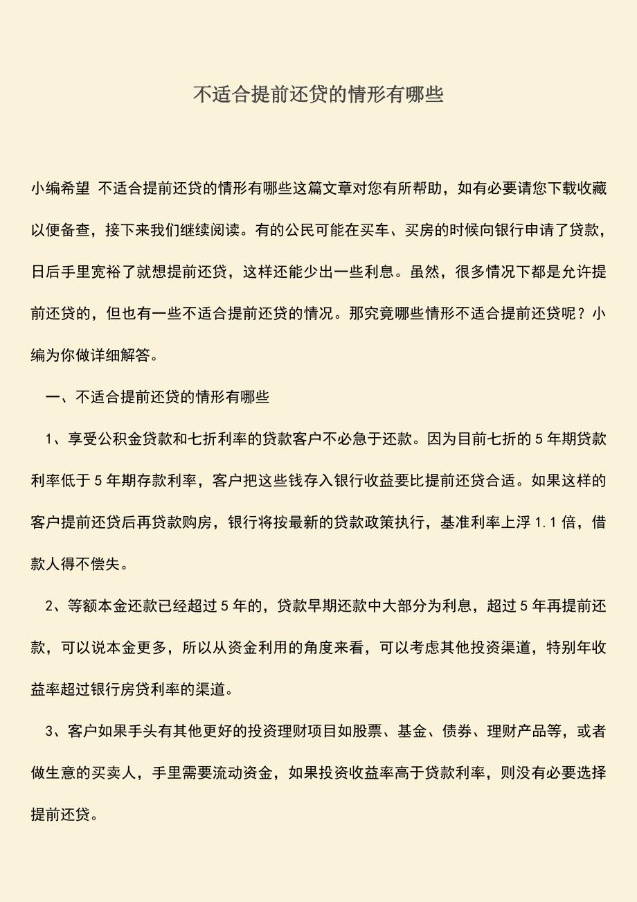 精品推荐：不适合提前还贷的情形有哪些.doc_第1页