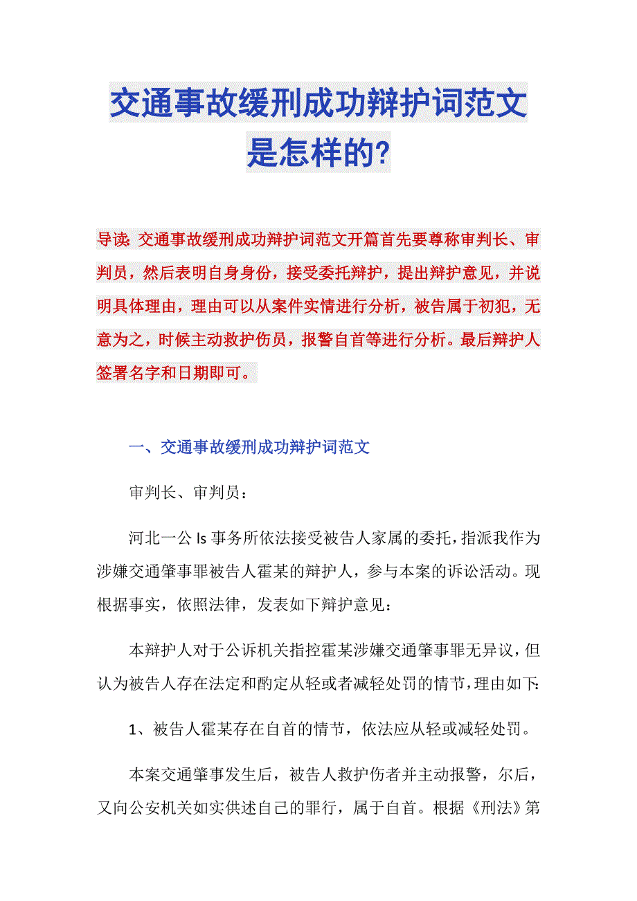 交通事故缓刑成功辩护词范文是怎样的-_第1页